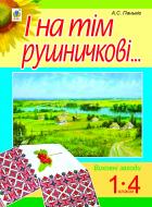 Книга Алла Панькив «І на тім рушничкові.... : сценарії виховних заходів : 1-4 кл.» 978-966-10-3112-7