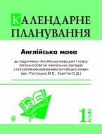 Книга І.О. Андрієнко «Англійська мова. Календарне планування. 1 клас (підр. Ростоцька М.Є., Карп’юк О.Д.)» 978-966-10-3114-1