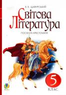 Книга Борис Щавурський «Світова література : посібник-хрестоматія для 5 класу загально-осві