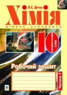 Книга Людмила Дячук «Хімія : робочий зошит : 10 кл.: рівень стандарту : у 2 ч. Ч. 2» 978-966-10-3117-2