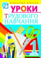 Книга Наталия Романова «Уроки трудового навчання : 1 клас : Посібник для вчителя (до підруч.Тименко В.П., Веремійчик І.М.) (за програмою 2012 р.+ голограма)» 978-966-10-3118-9