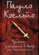 Книга Пауло Коэльо «Рукопис знайдений в Аккрі» 978-966-14-4704-1