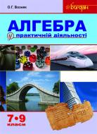 Книга Ольга Возняк «Алгебра у практичній діяльності. 7-9 класи : навчальний посібник» 978-966-10-3119-6