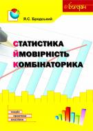 Книга Яков Бродский «Статистика. Ймовірність. Комбінаторика : навчальний посібник» 978-966-10-3120-2