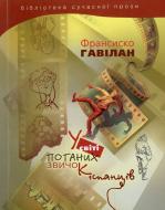 Книга Франсиско Гавилан «У світі поганих звичок іспанців» 978-966-2171-61-7