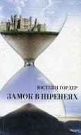 Книга Юстейн Гордер «Замок в Піренеях» 978-966-7007-80-5