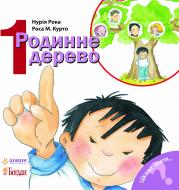 Книга Нурия Рока «Родинне дерево» 978-966-10-3131-8
