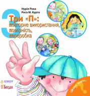 Книга Нурия Рока «Три «П»: повторне використання, помірність, переробка» 978-966-10-3133-2 Книга Нурия Рока «Три «П»: повторне використання, помірність, переробка» 978-966-10-3133-2