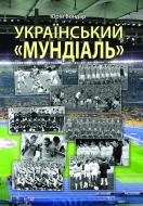 Книга Юрій Бондар «Український «мундіаль»» 978-966-10-3139-4