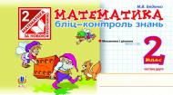 Книга Марко Васильович Беденко «Математика. Бліц-контроль знань. 2 кл. Част.2. (за програмою 2012 р.)» 978-966-10-3141-7