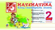 Книга Марк Беденко «Математика. Бліц-контроль знань. 2 кл. Част.1. (за програмою 2012 р.)» 978-966-10-3145-5