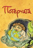 Книга Владимир Рутковский «Потерчата. Дитяча сповідь для дорослих, які так нічому й не навчилися» 978-966-10-3146-2