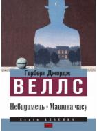 Книга Герберт Уеллс «Невидимець. Машина часу» 978-617-7279-24-1