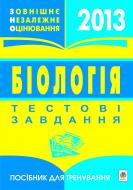 Книга Віра Павлівна Стахурська «Біологія. Зовнішнє незалежне оцінюввання. Посібник для тренування2013» 978-966-10-3152-3