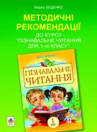 Книга Марк Беденко «Методичні рекомендації до курсу «Пізнавальне читання. 1-й клас»» 978-966-10-3156-1