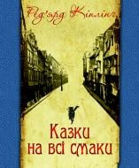 Книга Ред’ярд Кіплінг «Казки на всі смаки (вибрана проза та вірші)» 978-966-10-3159-2