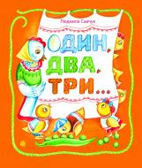 Книга Савчук Л.М. «Один, два, три : вірші» 978-966-10-3171-4