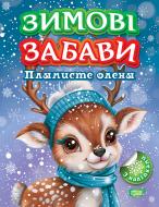 Книга «Плямисте оленя. Зимові забави» 978-617-524-298-8