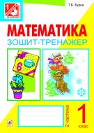 Книга Татьяна Будная «Математика.Зошит-тренажер: 1 клас: у 2 ч. Ч. 2» 978-966-10-3182-0