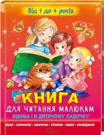 Книга «Книга для читання малюкам вдома і в дитячому садочку» 978-966-14-8280-6