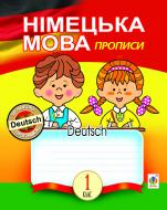 Прописи Навчальна книга Богдан Німецька мова 1 клас за програмою 2012 р. + голограма до підручника Паршикової О.О.