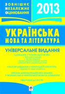 Книга Тарас Ткачук «Українська мова та література.Зовнішнє незалежне оцінювання. Універсальне видання.» 978-966-10-3186-8