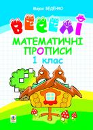 Прописи Навчальна книга Богдан веселі математичні 1 клас + голограма