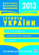 Книга Олександр Володимирович Гісем «Зовнішнє незалежне оцінювання 2013р. І