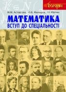 Книга Марія Миколаївна Астаф’єва «Математика. Вступ до спеціальності : навч. посібн. для студ. мат. спец. вищих навч. закл.» 978-966-10-3191-2