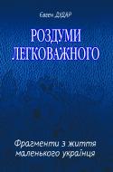 Книга Евгений Дудар «Роздуми легковажного : Фрагменти з життя маленького українця» 978-966-10-3192-9 Книга Евгений Дудар «Роздуми легковажного : Фрагменти з життя маленького українця» 978-966-10-3192-9