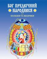 Книга «Бог предвічний народився. Колядки та щедрівки» 978-966-01-0544-7