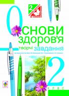 Книга Наталья Будная «Основи здоров’я. Творчі завдання. 2 клас :Дид. матеріал.(до підр. Бех І.Д) (за програмою 2012 р.+ голограма)» 978-966-10-3197-4 Книга Наталья Будная «Основи здоров’я. Творчі завдання. 2 клас :Дид. матеріал.(до підр. Бех І.Д) (за програмою 2012 р.+ голограма)» 978-966-10-3197-4