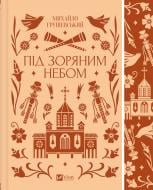 Книга Михаил Грушевский «Під зоряним небом /зі зрізом/» 978-617-17-0672-9