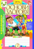 Книга Наталя Олександрівна Будна «Основи здоров’я. Робочий зошит. 2 клас.(до підр. Бех)» 978-966-10-3198-1