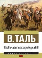 Книга Таль В. «Незвичайні пригоди бурсаків» 978-617-7279-23-4