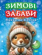 Книга Л. В. Кієнко «Пухнасте білченя. Зимові забави» 978-617-524-302-2