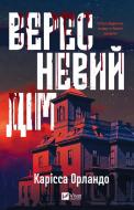Книга Карисса Орландо «Вересневий дім» 978-617-17-0832-7