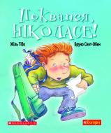 Книга Жіль Тібо «Поквапся, Ніколасе! : оповідання» 978-966-10-3205-6