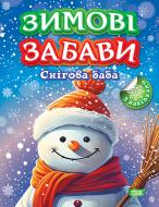 Книга Л. В. Киенко «Снігова баба. Зимові забави» 978-617-524-300-8