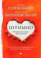 Книга Вишневський Я.Л. «Інтимно» 978-617-526-740-0