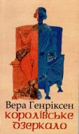 Книга Вера Генріксен «Королівське дзеркало» 966-7007-62-5