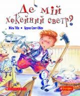 Книга Жіль Тібо «Де мій хокейний светр? : оповідання» 978-966-10-3207-0