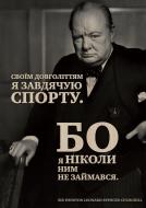 Постер Я обязан спорту A5 3 мм 4PROFI
