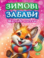 Книга Л. В. Кієнко «Щасливе лисеня. Зимові забави» 978-617-524-303-9