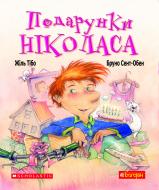 Книга Жіль Тібо «Подарунки Ніколаса : оповідання» 978-966-10-3208-7 Книга Жіль Тібо «Подарунки Ніколаса : оповідання» 978-966-10-3208-7