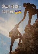 Постер Якщо не ми – то не ми A5 3 мм 4PROFI