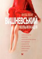 Книга Вишневський Я.Л. «Кульмінація» 978-966-917-039-2