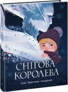 Книга Ханс Кристиан Андерсен «Снігова королева» 9786170977335