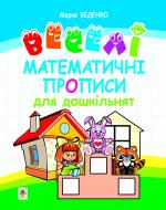 Прописи Навчальна книга Богдан веселі математичні для дошкільнят