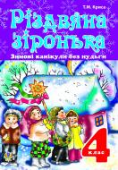 Книга Татьяна Крыса «Зимові канікули без нудьги. Різдвяна зіронька. 4 клас.» 978-966-10-3224-7 Книга Татьяна Крыса «Зимові канікули без нудьги. Різдвяна зіронька. 4 клас.» 978-966-10-3224-7